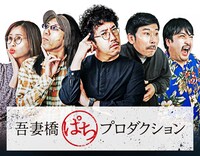 「吾妻橋ぱちプロダクション」キービジュアル