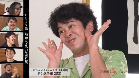 「P-1選手権2021」より、流れ星☆ちゅうえい。