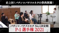 「P-1選手権2021」より。
