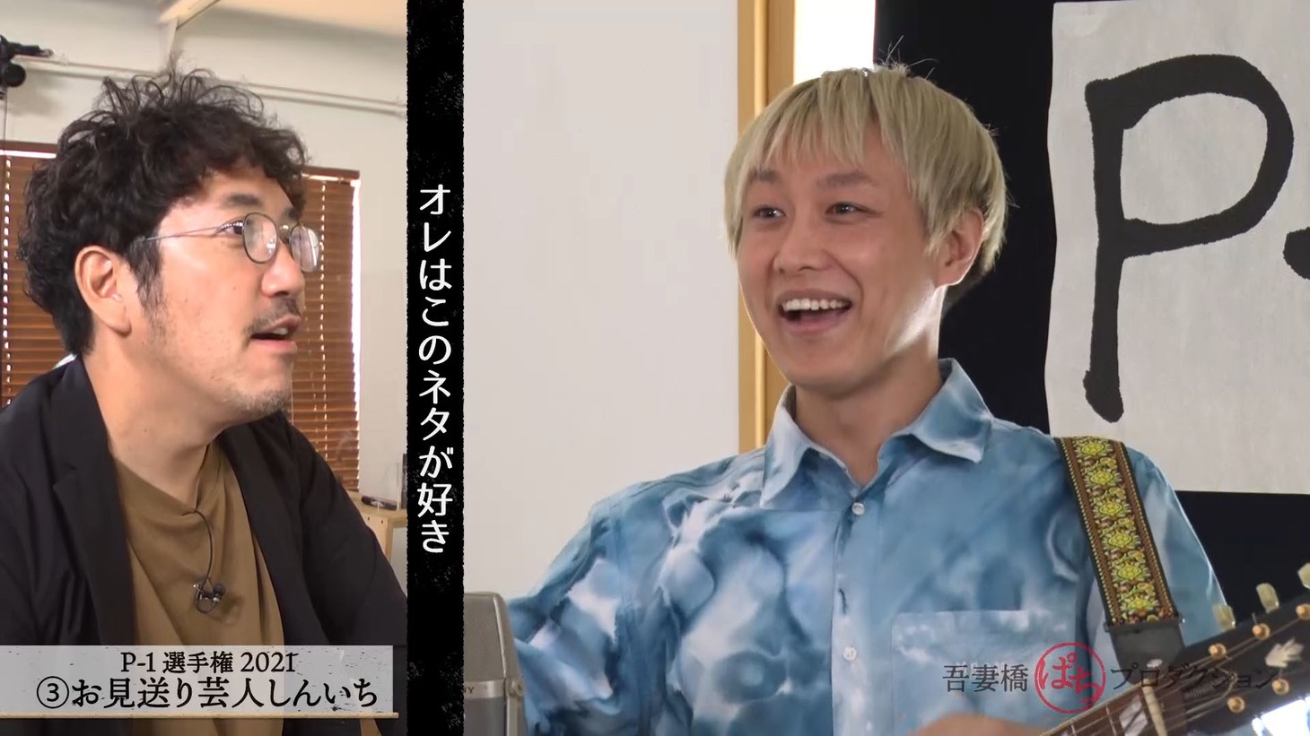 お見送り芸人しんいち