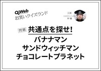 QJWebの連載「お笑いクイズランド」より、11月1日の出題。