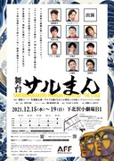 「舞台サルまん」フライヤー（裏面）