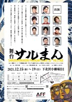 「舞台サルまん」フライヤー（裏面）