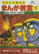 「サルでも描けるマンガ教室」の表紙。