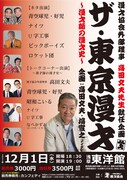ナイツ塙と高田文夫企画「ザ・東京漫才」球児好児や昭和こいるが漫才師の漫才史語る