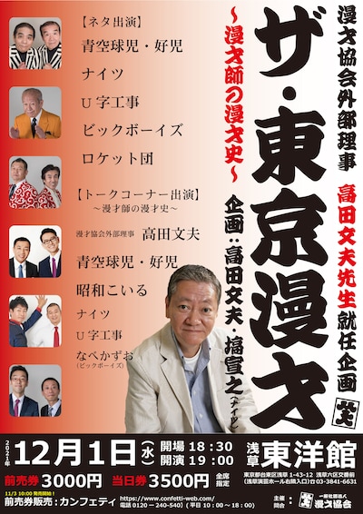 「ザ・東京漫才-漫才師の漫才史-」