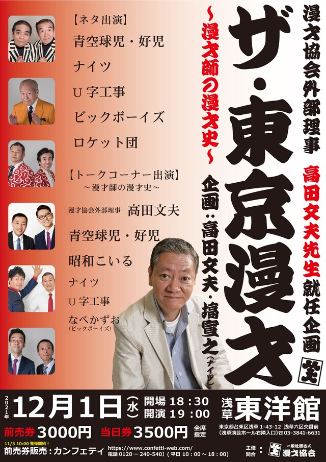 「ザ・東京漫才-漫才師の漫才史-」