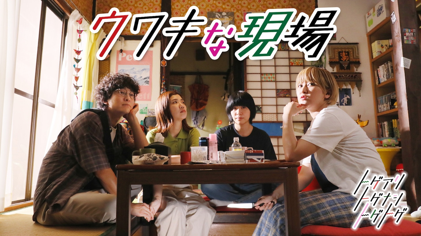 「ウワキな現場」メインカット (c)テレビ朝日