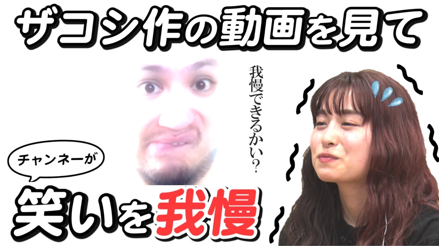 トミタ栞がゲスト出演する「ハリウッドザコシショウの地獄大連発チャンネル」の新企画「動画タイムショック」サムネイル。