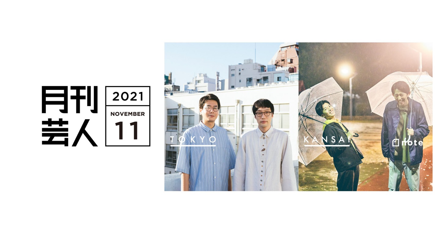 「月刊芸人」11月号では男性ブランコときんめ鯛を特集。