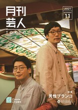 男性ブランコを特集する「月刊芸人」TOKYO11月号。