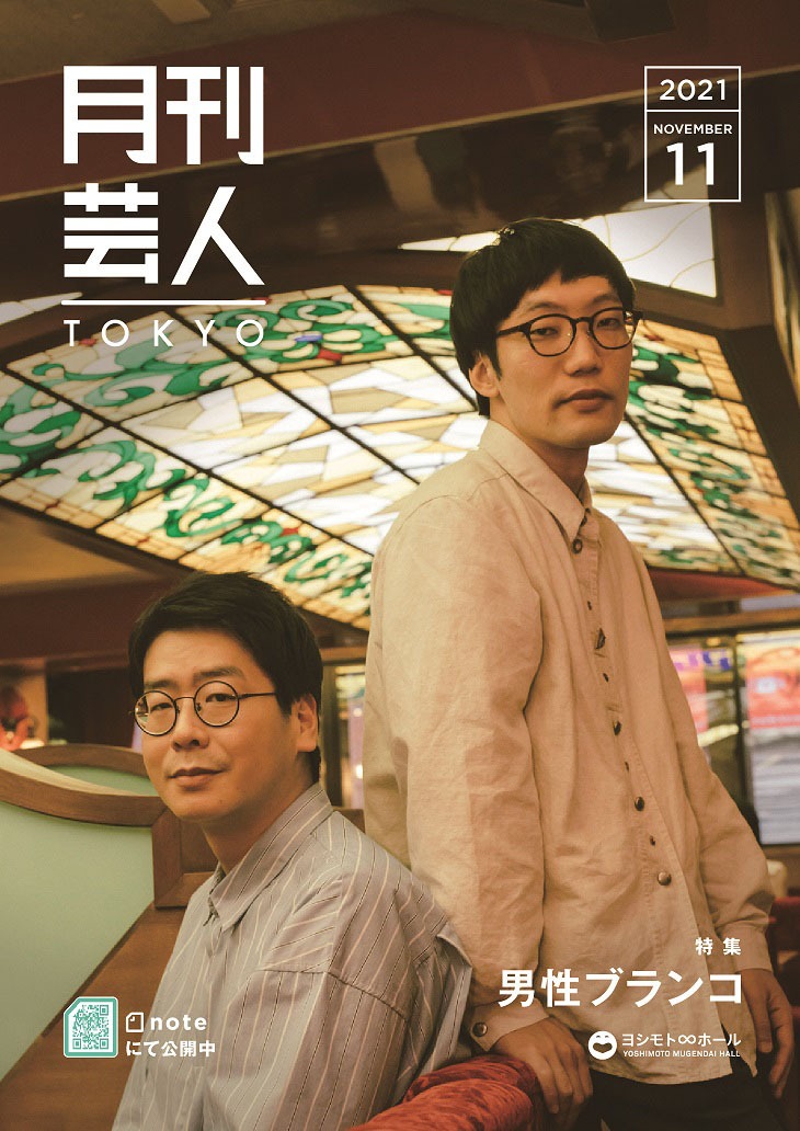 男性ブランコを特集する「月刊芸人」TOKYO11月号。