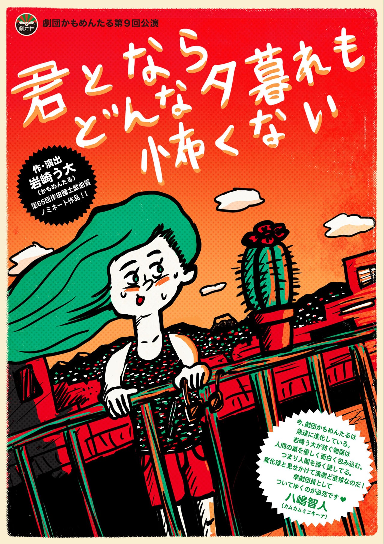 舞台「君とならどんな夕暮れも怖くない」チラシ