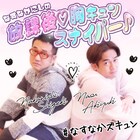 会って遊べない日は2時間くらい電話していたなすなか、GERAで全13回の特番