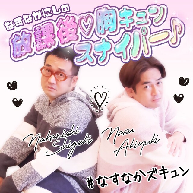 「なすなかにしの放課後♡胸キュンスナイパー♪」