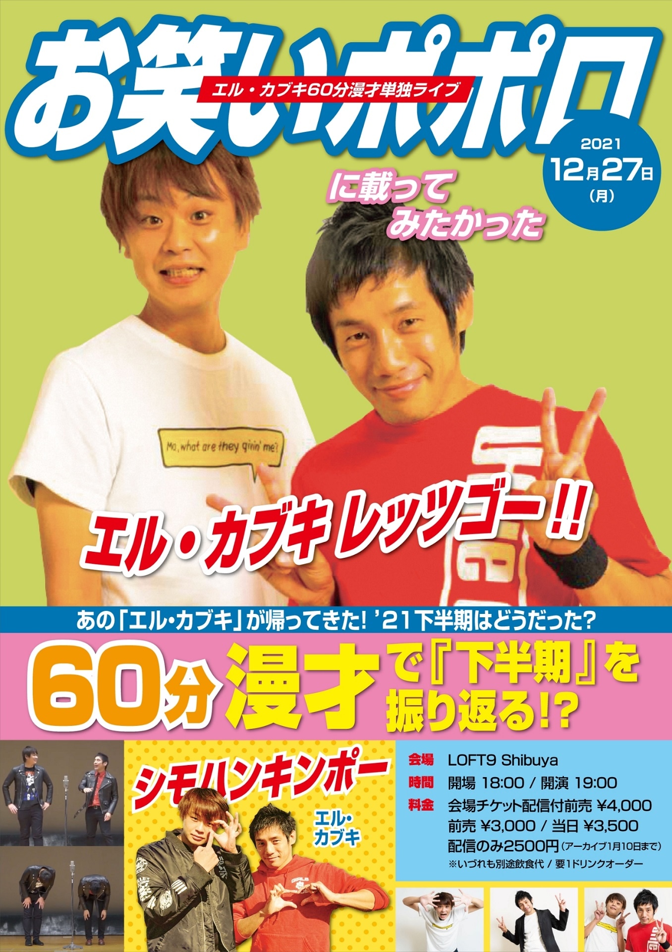 「『エル・カブキ60分漫才単独ライブ』～お笑いポポロに載ってみたかった～」ビジュアル