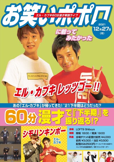 「『エル・カブキ60分漫才単独ライブ』～お笑いポポロに載ってみたかった～」ビジュアル