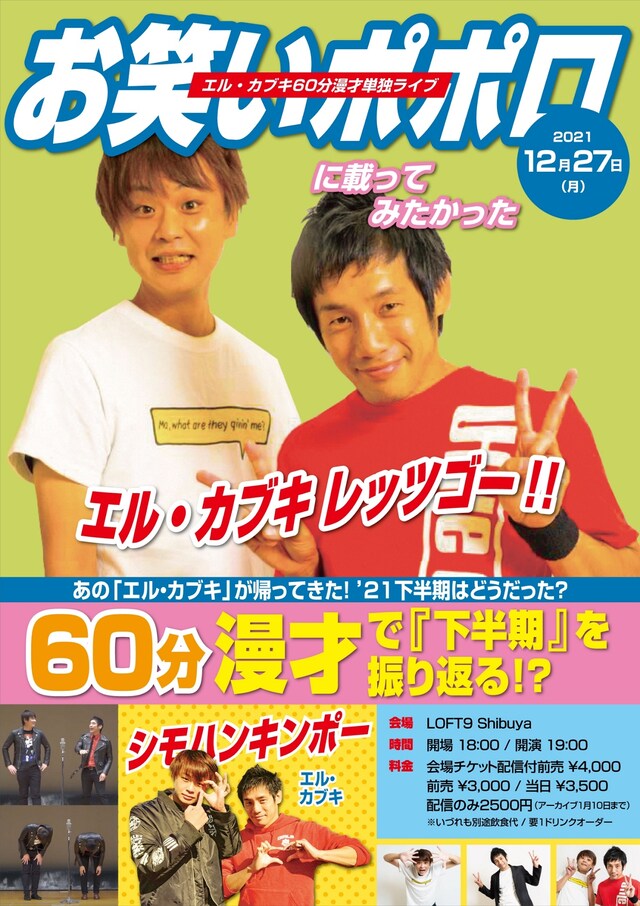 「『エル・カブキ60分漫才単独ライブ』～お笑いポポロに載ってみたかった～」ビジュアル