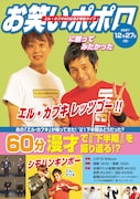 「『エル・カブキ60分漫才単独ライブ』~お笑いポポロに載ってみたかった~」ビジュアル
