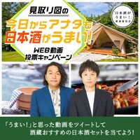 「今日からアナタも日本酒がうまい！」キャンペーンのイメージ。