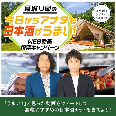「今日からアナタも日本酒がうまい！」キャンペーンのイメージ。