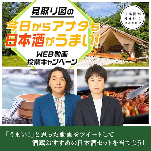 「今日からアナタも日本酒がうまい！」キャンペーンのイメージ。