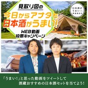 「今日からアナタも日本酒がうまい!」キャンペーンのイメージ。