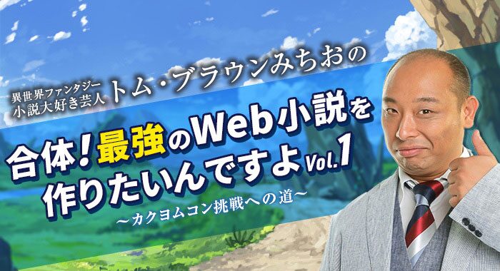 トム ブラウンみちお 異世界ファンタジー小説執筆開始 コンテスト挑戦へ コメントあり お笑いナタリー