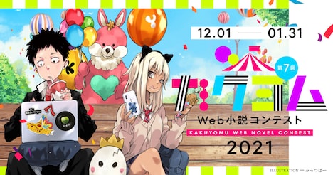 トム・ブラウンみちおが挑戦する小説コンテスト「カクヨムコン」。