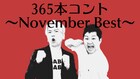 365本コントでKOC優勝目指すサンシャイン、11月のベストライブ