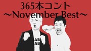 「365本コント～November Best～」