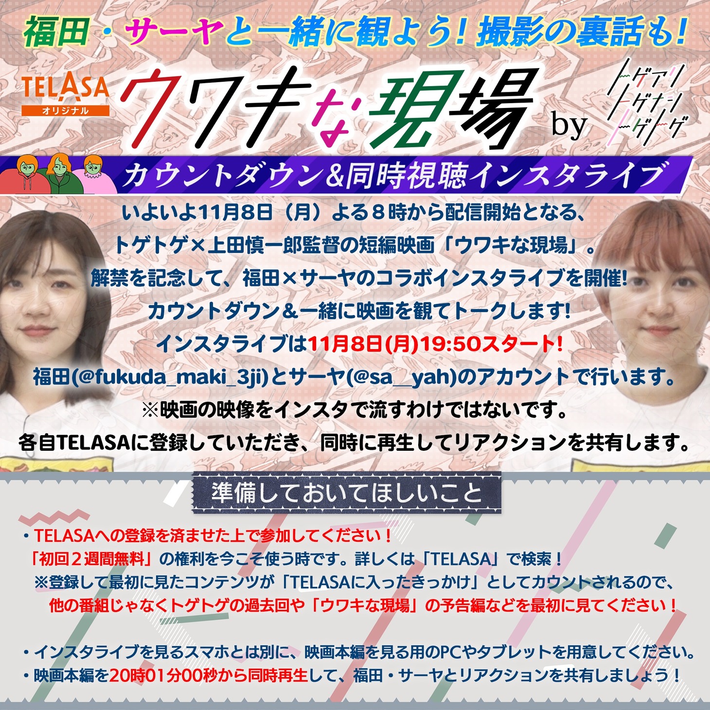 「福田＆サーヤと一緒に観よう！『ウワキな現場』byトゲアリトゲナシトゲトゲ 同時視聴イベント」告知イメージ。(c)テレビ朝日