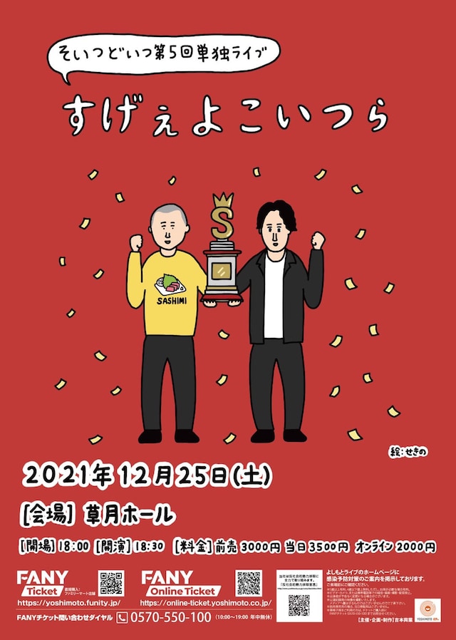 そいつどいつ第5回単独ライブ「すげぇよこいつら」