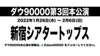 ダウ90000第3回公演