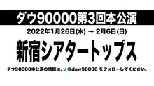 ダウ90000第3回公演