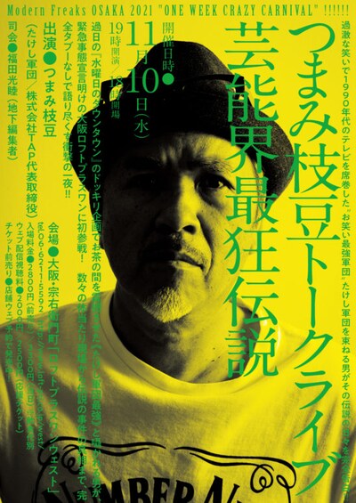 「つまみ枝豆トークライブ 芸能界最狂伝説」ビジュアル