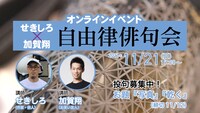 「せきしろ×加賀翔 自由律俳句会」ビジュアル