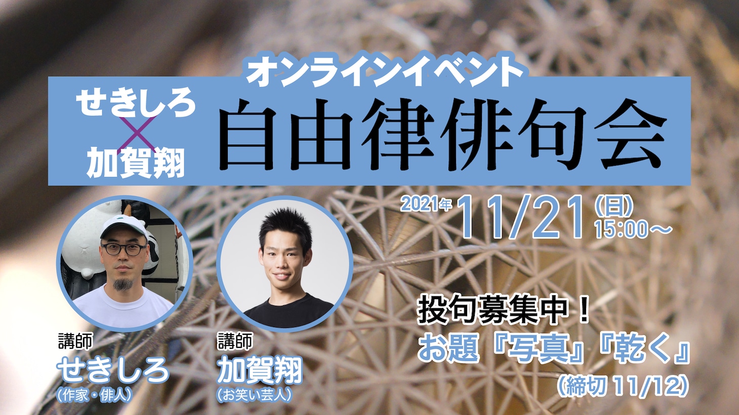「せきしろ×加賀翔 自由律俳句会」ビジュアル