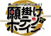 「夢に向かう区民を追え！『願掛けホテイソン』」ロゴ