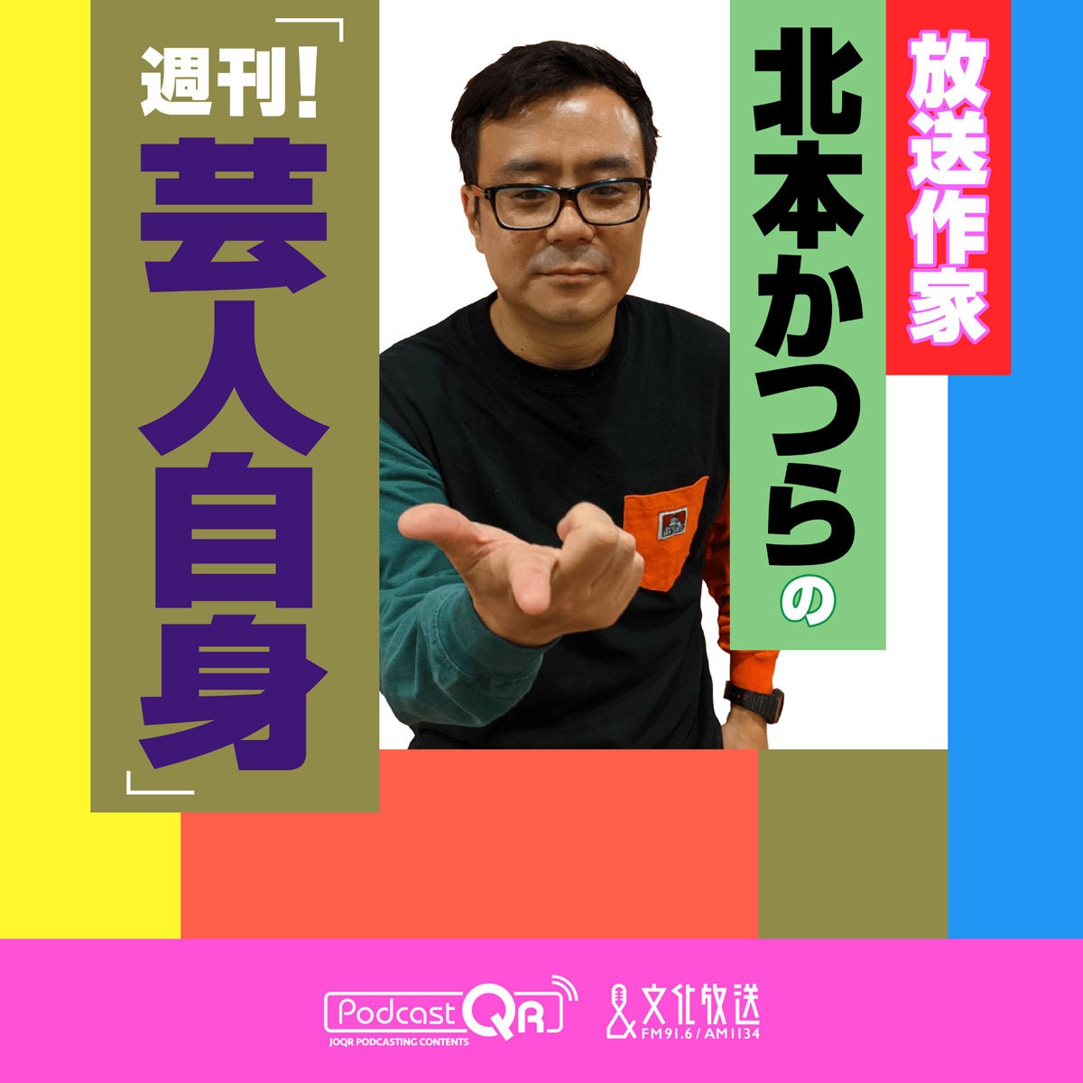 「放送作家 北本かつらの『週刊！芸人自身』」