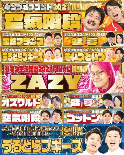 ヨシモト∞ホール所属芸人の活躍。