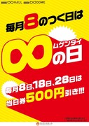 キャンペーン「∞（ムゲンダイ）の日」