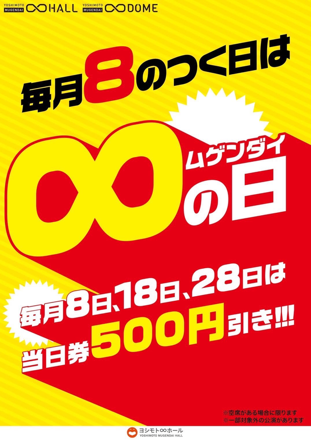 キャンペーン「∞（ムゲンダイ）の日」
