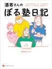 ぼる塾の日常を綴る酒寄のnote連載が書籍化、書き下ろし100ページ以上