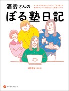 「酒寄さんのぼる塾日記」表紙