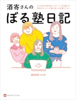 「酒寄さんのぼる塾日記」表紙