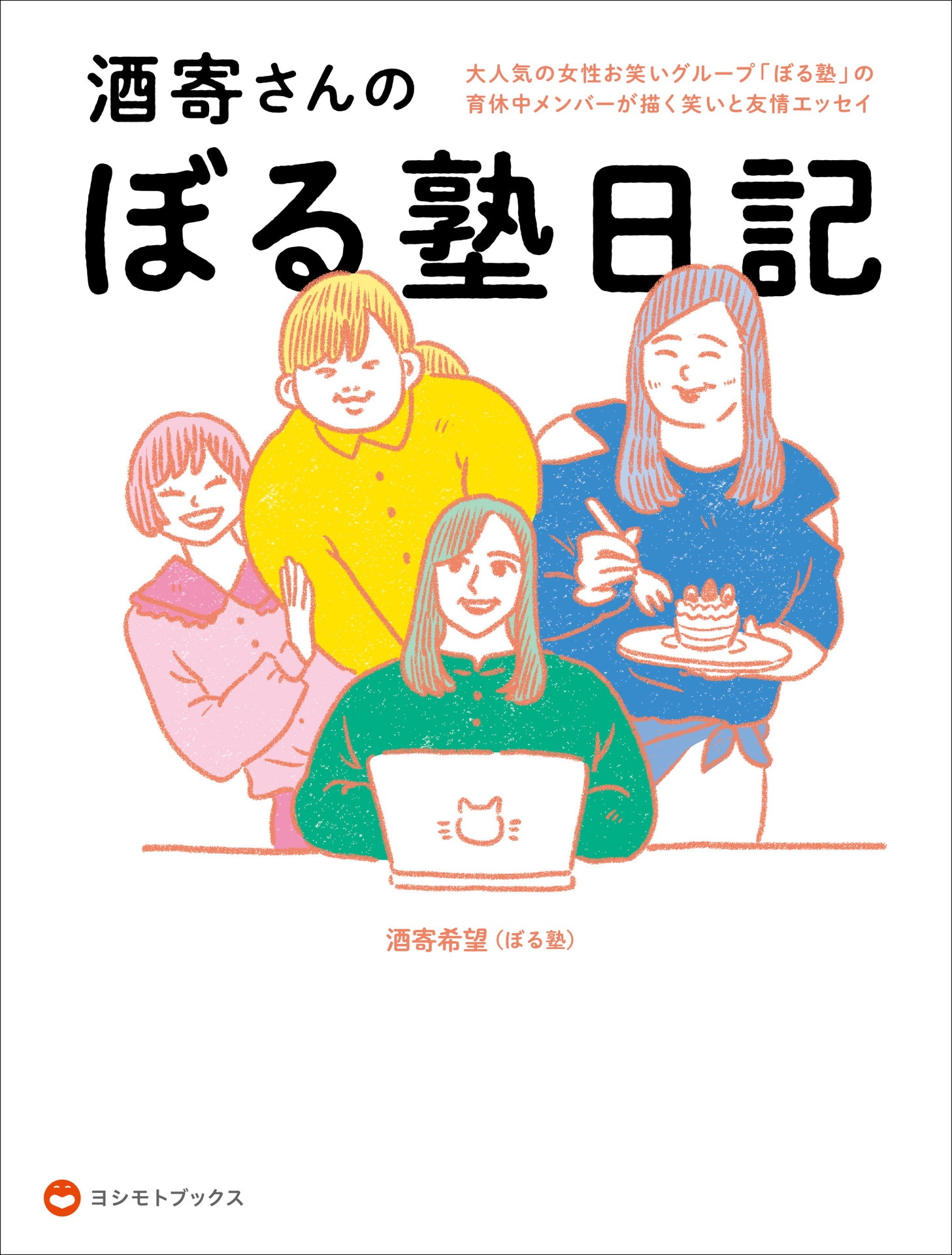 「酒寄さんのぼる塾日記」表紙