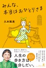 久本雅美が人生を楽しく過ごすためのヒント綴る書籍「みんな、本当はおひとりさま」