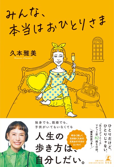 「みんな、本当はおひとりさま」書籍