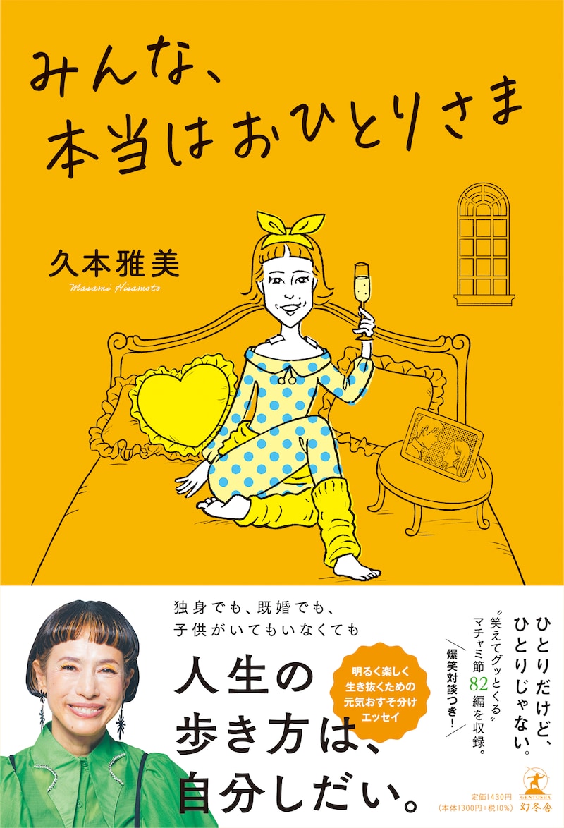 「みんな、本当はおひとりさま」書籍